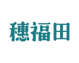 穗福田 商标图样