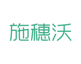 施穗沃 商标图样