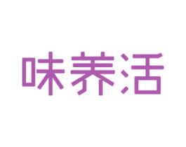 味养活 商标图样