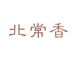北常香 商标图样