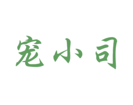 宠小司 商标图样