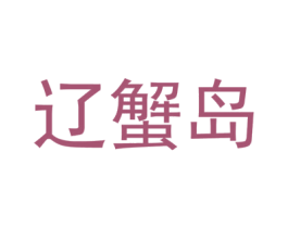 辽蟹岛 商标图样