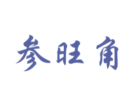 参旺角 商标图样