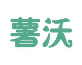 薯沃 商标图样