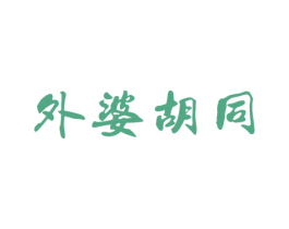 外婆胡同 商标图样