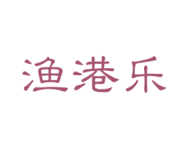 渔港乐 商标图样