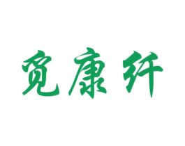 觅康纤 商标图样