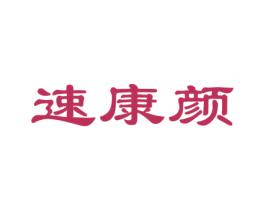 速康颜 商标图样