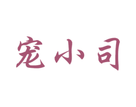宠小司 商标图样