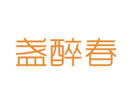 盏醉春 商标图样