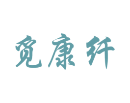 觅康纤 商标图样