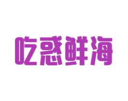 吃惑鲜海 商标图样