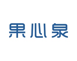 果心泉 商标图样