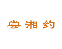 尝湘约 商标图样
