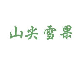 山尖雪果 商标图样