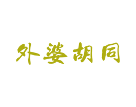 外婆胡同 商标图样