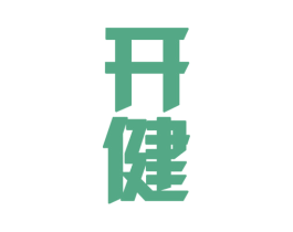 开健 商标图样
