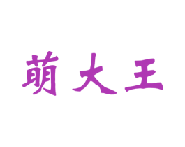 萌大王 商标图样