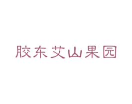 胶东艾山果园 商标图样