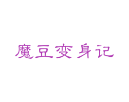 魔豆变身记 商标图样
