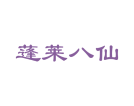 蓬莱八仙 商标图样