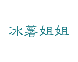 冰薯姐姐 商标图样