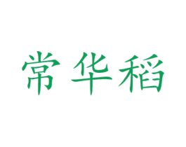 常华稻 商标图样