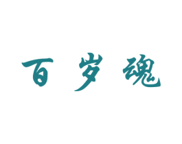 百岁魂 商标图样
