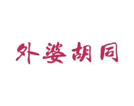 外婆胡同 商标图样