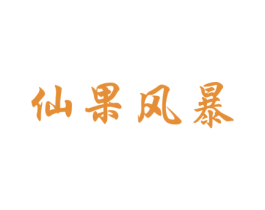 仙果风暴 商标图样