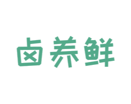 卤养鲜 商标图样