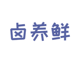 卤养鲜 商标图样