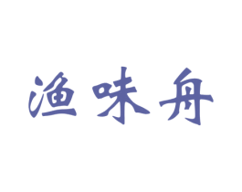 渔味舟 商标图样