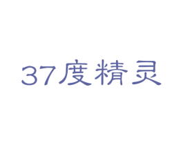 37度精灵 商标图样