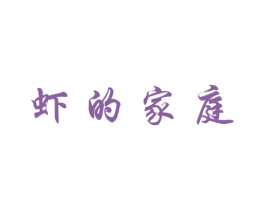 虾的家庭 商标图样