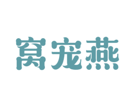 窝宠燕 商标图样