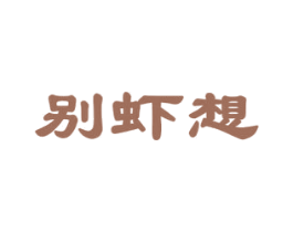 别虾想 商标图样