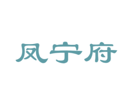 凤宁府 商标图样