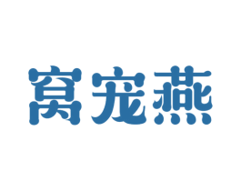 窝宠燕 商标图样