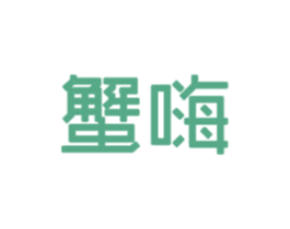 蟹嗨 商标图样
