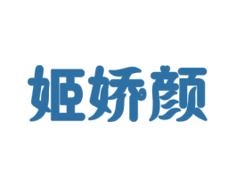 姬娇颜 商标图样
