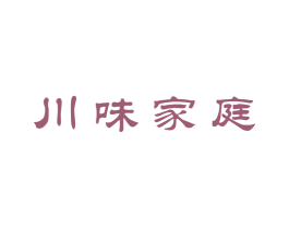 川味家庭 商标图样