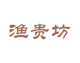 渔贵坊 商标图样