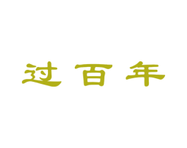 过百年 商标图样