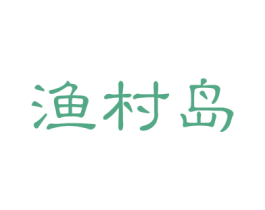 渔村岛 商标图样