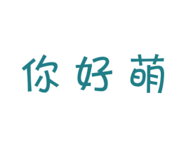 你好萌 商标图样