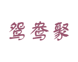 鸳鸯聚 商标图样