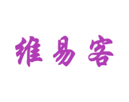 维易客 商标图样