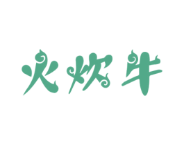 火炊牛 商标图样