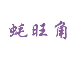 蚝旺角 商标图样